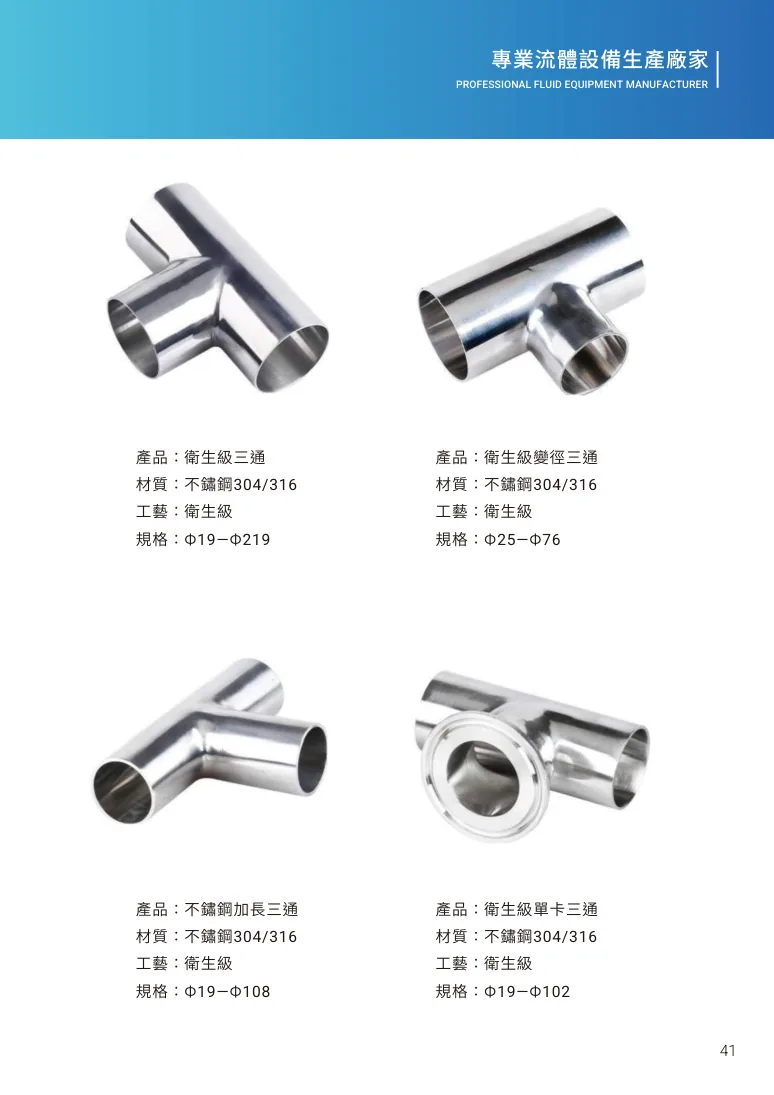 衛生級三通第 47 頁完整規格表