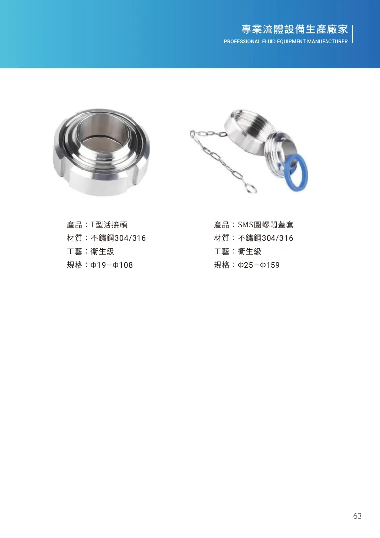 T型活接頭第 69 頁完整規格表