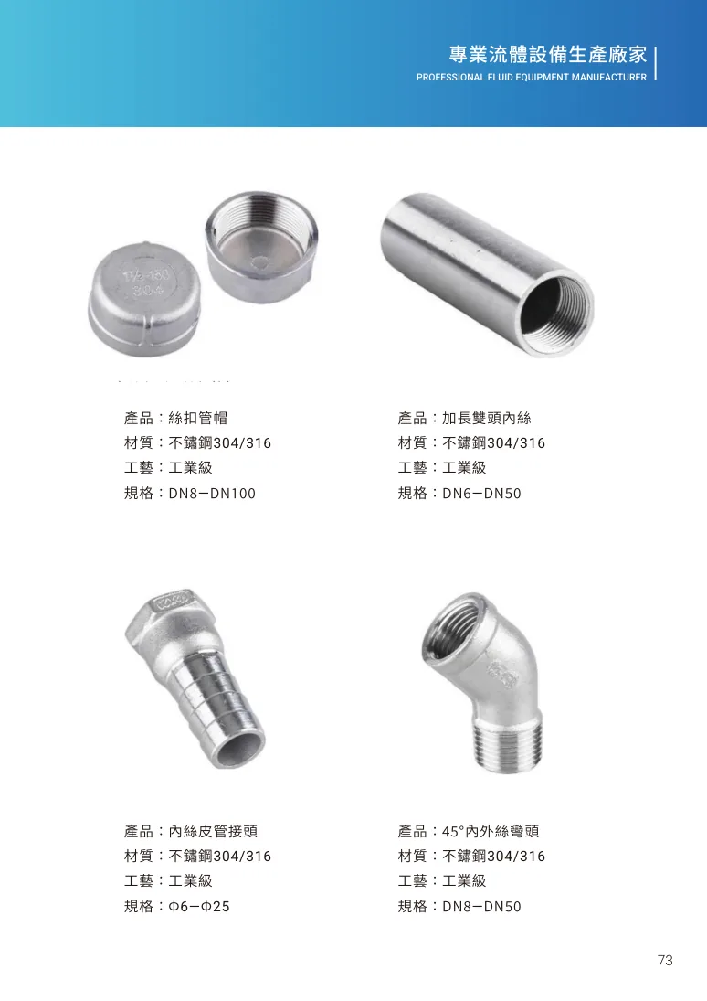 絲扣管帽第 79 頁完整規格表