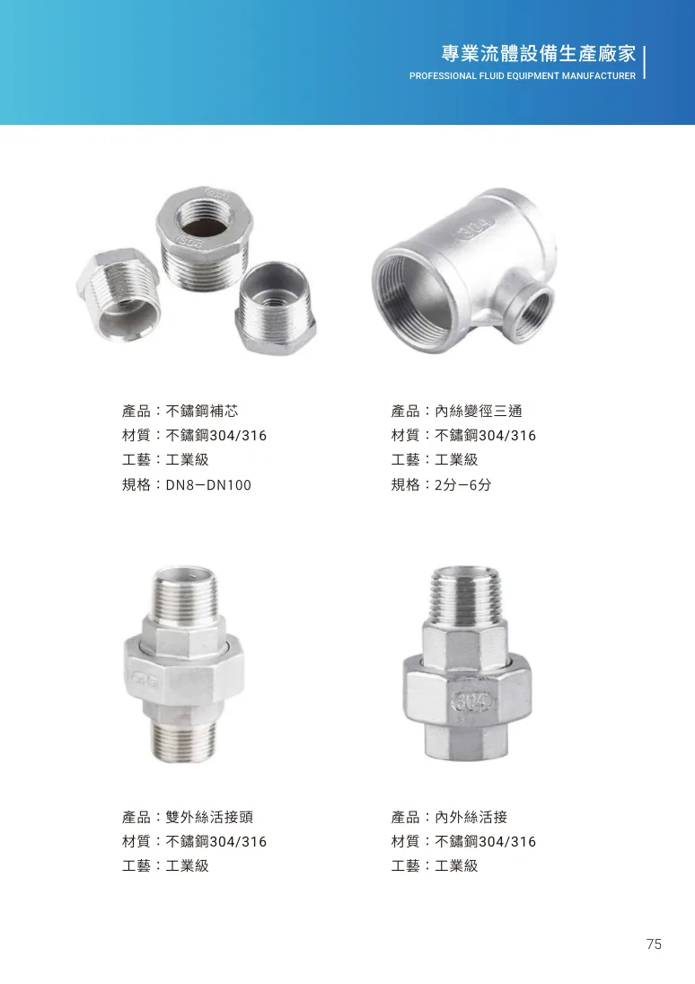 不鏽鋼補芯第 81 頁完整規格表