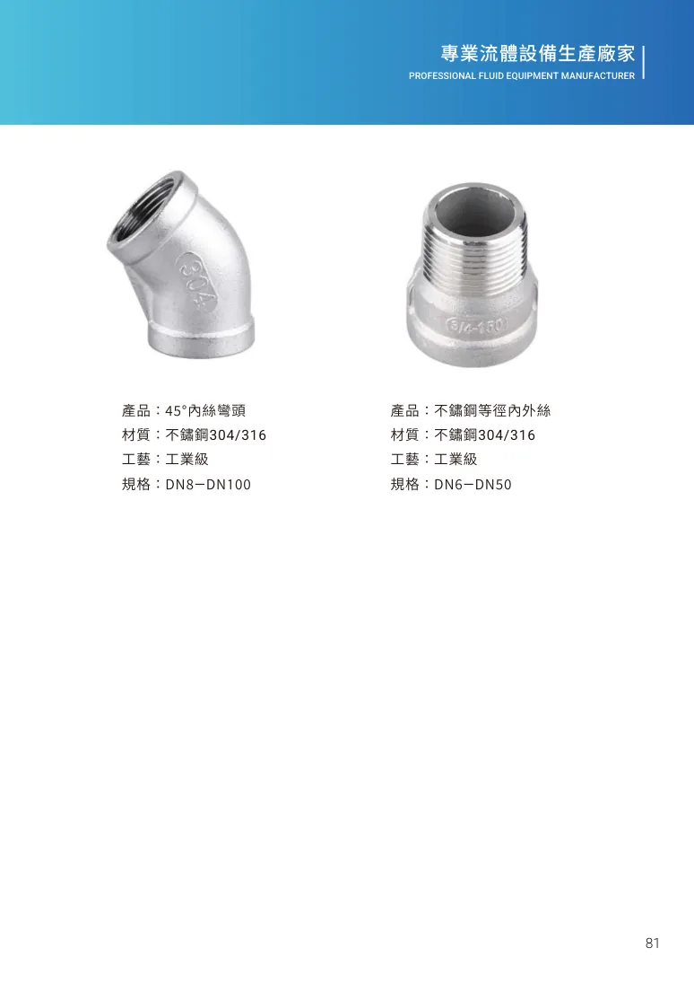 45°內絲彎頭第 87 頁完整規格表