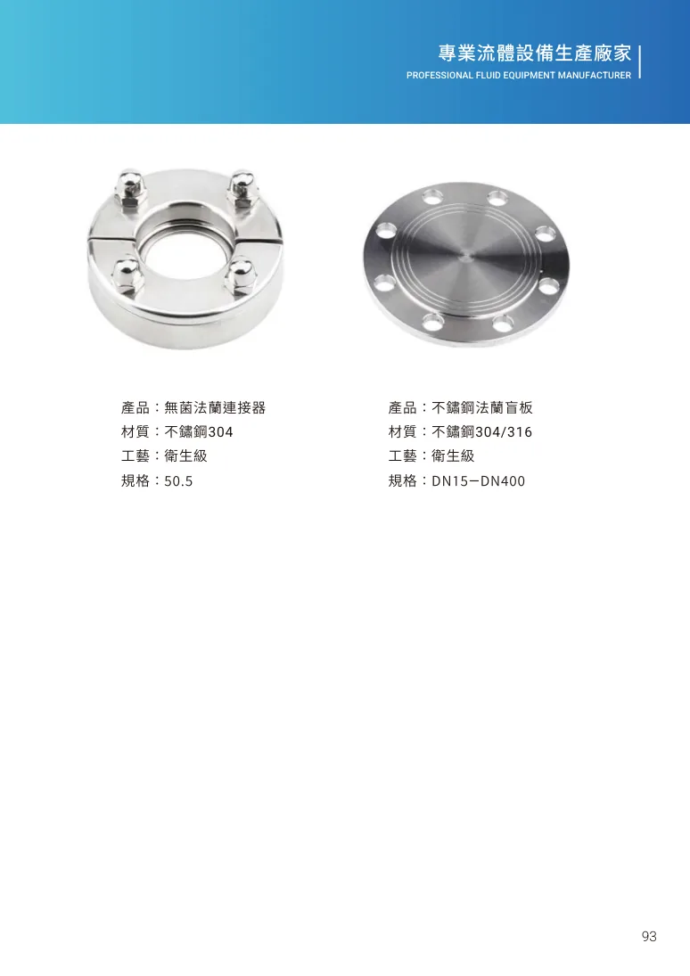 無菌法蘭連接器第 99 頁完整規格表