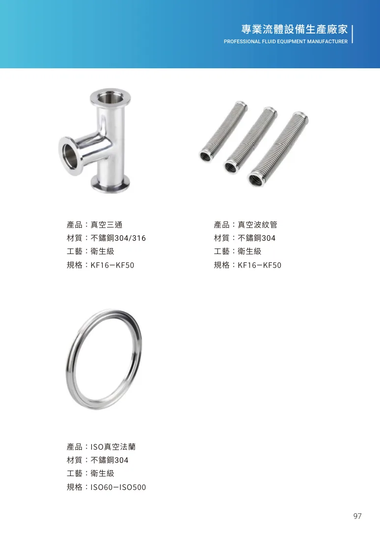 真空三通第 103 頁完整規格表