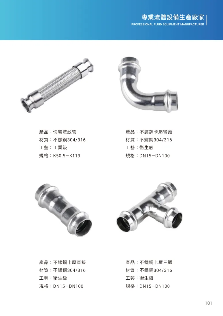 快裝波紋管第 107 頁完整規格表