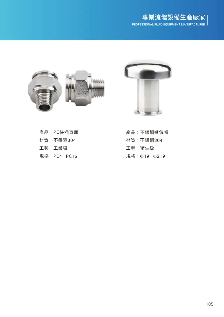 PC快插直通第 111 頁完整規格表